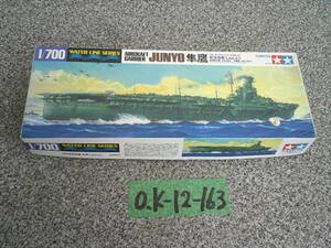 O.K-12-163　TAMIYAタミヤ　日本海軍　1/700スケール　航空母番　隼鷹　プラモデル　平日のみ直取引可