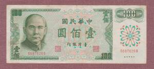 ■台湾紙幣■中華民国61年（1972年）緑色100元紙幣（並品）