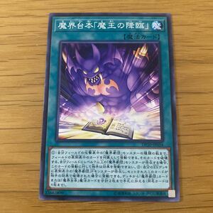 遊戯王　魔界台本「魔王の降臨」　DP20-JP054