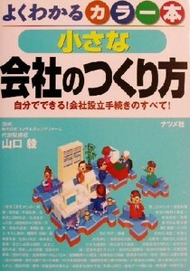 よくわかるカラー本　小さな会社のつくり方 自分でできる！会社設立手続きのすべて！／山口毅