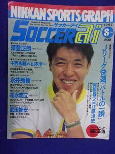 5028 サッカーアイ 1993年8月号 沢登正朗/福田正博ジャンボポスター