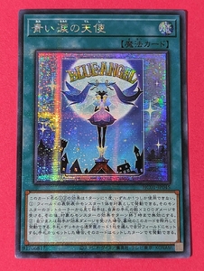 遊戯王　青い涙の天使 アジア版 シークレット HC01