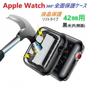Apple Watch 用 アップルウォッチ 全面保護ソフトケース（黒）【42㎜】保護ケース 側面黒 ソフトカバー ケース カバー 傷防止 保護 軽量