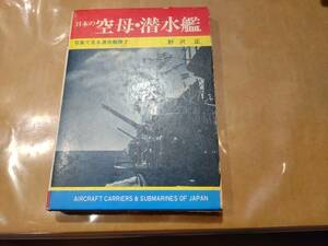 中古 写真で見る 連合艦隊 2 日本の空母・潜水艦 野沢正 秋田書店 H-103