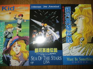 銀河英雄伝説 主題歌シングル3枚セット sea of the stars LISA must be something こんのひとみ Kid AKEMI