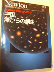 別冊ニュートンムック　宇宙、無からの創生　１３８億年の仮説はほんとうか　２０１４年初版