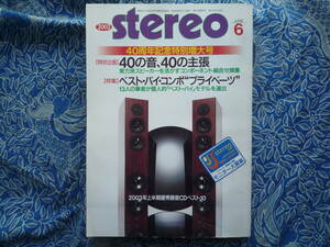 ◇Stereo ステレオ 2003年6月号 ■40周年記念特大号　金田MJ長岡アクセサリ管野管球潮ハイヴィ麻倉上杉ラジオ江川