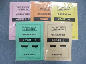 UI84-008 東京アカデミー 公務員試験対策 国家公務員/地方上級 通信講座 一般知能I/II 他 2022目標 未開封/未使用 計5袋 35R4D