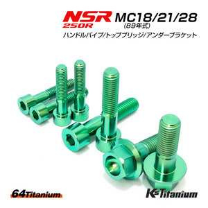 NSR250R チタン ボルト グリーン MC28 MC21 MC18 ハンドルパイプ クランプ トップブリッジ アンダーブラケット 8本セット NSR250 レストア