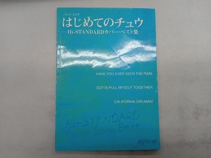 はじめてのチュウ Hi-STANDARDカバー・ベスト集 デプロMP