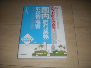 この1冊で決める!!/国内旅行業務取扱管理者/テキスト＆問題集/新星出版社（1500円）