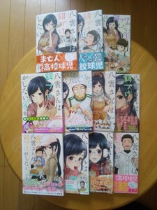 【全初版・帯付】　里見U　「八雲さんは餌づけがしたい」　1〜11巻セット