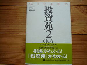 ☆ミPanRolling　Vol.57　投資苑2　Q&A　アレキサンダー・エルダー