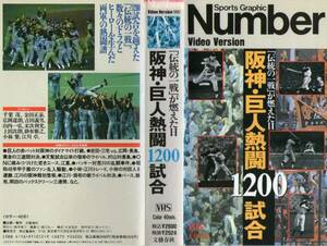 832 VHS Number 伝統の一戦が燃えた日 阪神・巨人熱闘1200試合