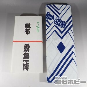 2WT38◆未使用 霧島 一博 粗布 相撲 大相撲 グッズ 相撲 力士 反物 浴衣 レトロ 送:-/80