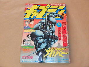 月刊 少年キャプテン　1990年12月号　/　強殖装甲ガイバー，銀河英雄伝説，青空少女隊