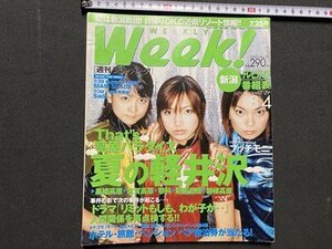 ｃ▼▼　WEEKLY Week　2000年7.25号　新潟テレビガイド　番組表　表紙・ 後藤真希　保田圭　吉澤ひとみ　プッチモニ　/　L６