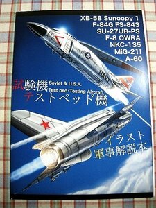 ■『試験機／テストベッド機』解説同人誌_XB-58 Sunoopy1_F-84G FS-843_SU-27UB-PS_F-8 OWRA_NKC-135_MiG-211_A-60_実験機_実証機_FTB機