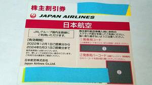 JAL　日本航空　株主割引券　１枚　現品発送