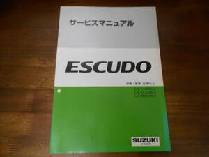 J2418 / エスクード ESCUDO LA-TA02W-2.TL52W-2.TD62W-2 概要・整備 追補No.2 2000-4