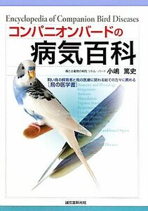 コンパニオンバードの病気百科 飼い鳥の飼育者と鳥の医療に関わる総ての方々に薦める“鳥の医学書”／小嶋篤史【著】