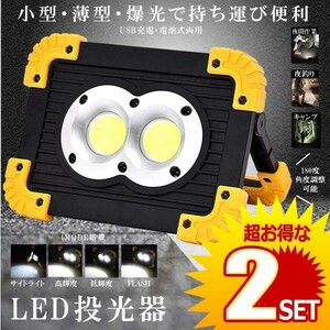 2個セット LED投光器 LED作業灯 充電式 電池式 4MODE 20W COB 小型 薄型 軽量 持ち運び 便利 ライト 屋外照明 ELTOU