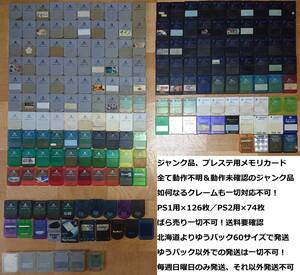 【ジャンク品】程度下 全て動作未確認 PS/PS2用メモリカード 126枚/74枚
