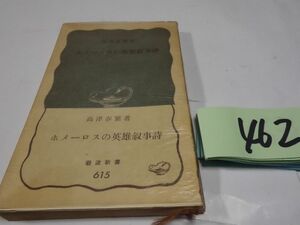 ４６２高津春繁『ホメーロスの英雄叙事詩』1966初版帯　岩波新書　カバーフィルム　記名あり