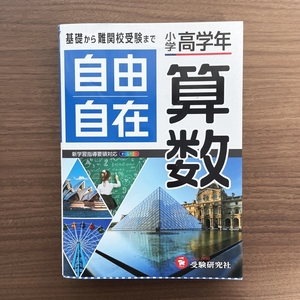 ☆中学受験 基礎から難関校受験まで 自由自在 算数 小学高学年 全訂 受験研究社 Used☆