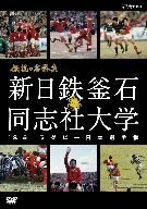 伝説の名勝負’８５ラグビー日本選手権　新日鉄釜石　ｖｓ．同志社大学／（スポーツ）