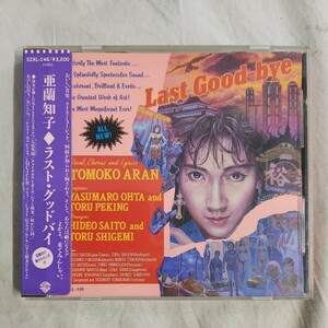 お1) シール帯 亜蘭知子 CD ラスト・グッドバイ 旧規格 32XL-146 Last Good-bye 