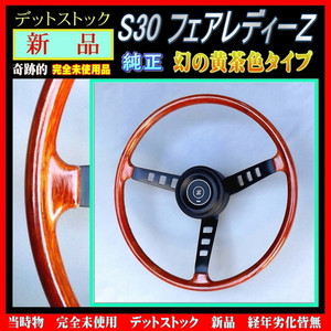 ★秘宝! 奇跡的に存在する当時のカタログと同じ幻の黄茶色●S30フェアレディZ 純正 ●当時物 新品▲artroman-ck.com 研究用、所有物の出品