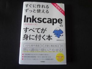 Inkscape（インスケープ）のすべてが身に付く本　CDーR付き　飯塚将弘　 送料無料