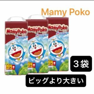 3袋 ビッグよりおおきいサイズ マミーポコパンツ オムツ パンツタイプ MamyPoko パンパース 3パック 3個 子供用 大きめ 紙おむつ 男女兼用