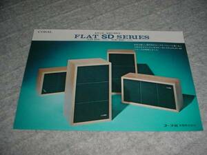 即決！コーラル　FLAT-8SD/FLAT-6SD/のカタログ