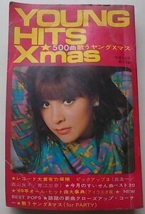 500曲　歌うヤング・クリスマス　付録