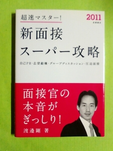 面接対策！◆新面接 スーパー攻略 2011◆ 渡邉剛 /就職・面接