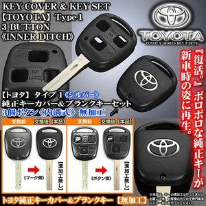 20.21セルシオ後期/シルバー トヨタTマーク/タイプ1/トヨタ純正キーカバー&ブランクキーセット/内溝無加工/3個ボタン車用/ブラガ