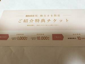 【最新】ブラス 株主優待券 結婚式場割引券 10万円割引等 期限2024年10月末 BRASS
