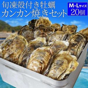 【産地直送】牡蠣 カンカン焼き セット Ｍ〜Ｌサイズ ２０個入 冷凍牡蠣 送料無料 旬凍 産地厳選 ミニ缶入（牡蠣ナイフ・片手用軍手付き）