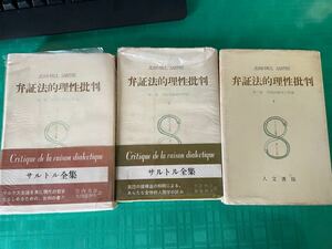 サルトル全集26,27,28 弁証法的理性批判1,2,3 入手困難な弁証法的理性批判1,2,3 神田の古本屋で発見！社会参画 哲学思想　人文書院