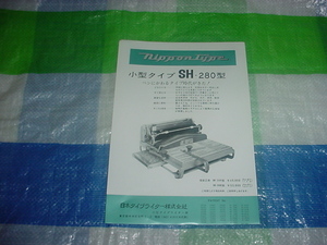 日本タイプライター社　SH-280型のカタログ