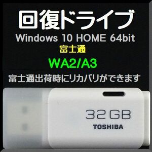 ●富士通● WA2/A3 (FMVWA3A27B FMVWA3A27W) 回復ドライブ USB32GB　Windows 10 Home 64bit