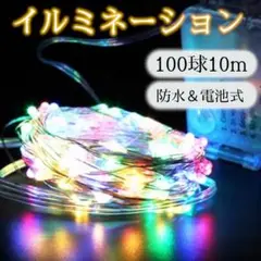 LED イルミネーション 電飾 装飾 約10ｍ 100球 防水 クリスマス 飾り