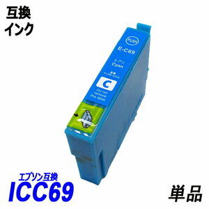 【送料無料】ICC69 単品 シアン エプソンプリンター用互換インク EP社 ICチップ付 残量表示機能付 ;B-(2);