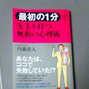 最初の１分で先手を打つ無敵の心理学　青春出版社