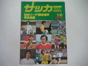 ◆1980年 日本リーグ1部全選手写真名鑑◆サッカーマガジン