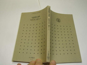 内部被曝の脅威 定番ロングセラー 中古品 ちくま新書2011年10刷 定価不明 202頁 文庫新書4冊程送188　カバー無