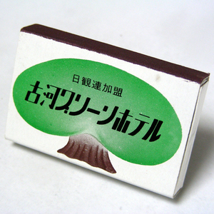 ホテルマッチ箱【古河グリーンホテル】茨城県古河市　昭和レトロホテル系コレクション 1970年頃入手 当時物 匿名配送[G27]