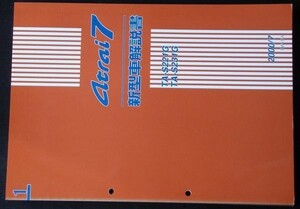 ダイハツ ATRAI 7 TA-/S221G.S231G　新型車解説編＋追補版２冊。